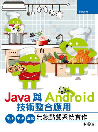 Java與Android技術整合應用：手機/平板/電腦無線點...