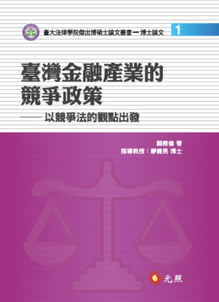 臺灣金融產業的競爭政策：以競爭法的觀點出發