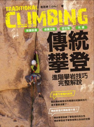 傳統攀登：保護裝備、保護支點、固定點、先鋒，進階攀岩技巧完整...