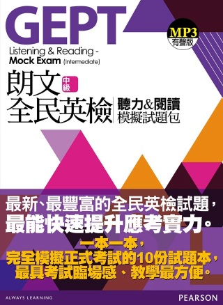 朗文全民英檢(中級)聽力&閱讀模擬試題包(1MP3)