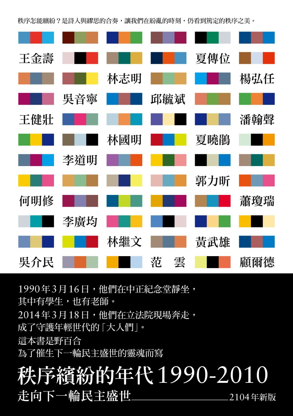 秩序繽紛的年代1990-2010：走向下一輪民主盛世（201...