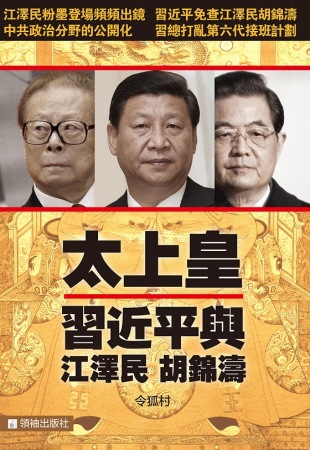 太上皇：習近平與江澤民胡錦濤