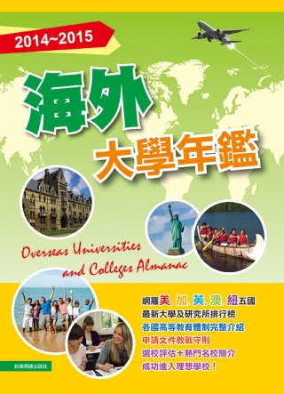 2014-2015海外大學年鑑