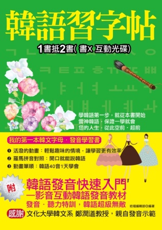 韓語習字帖-影音互動韓語發音教材：1書抵2書 (書X互動光碟)