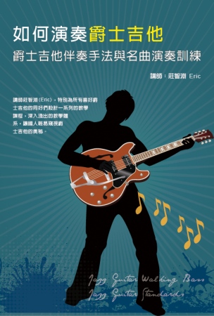 如何演奏爵士吉他：爵士吉他伴奏手法與名曲演奏訓練套書(2書+2DVD）