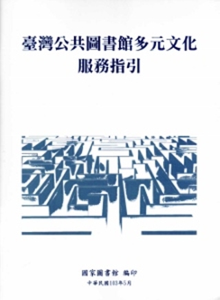 臺灣公共圖書館多元文化服務指引