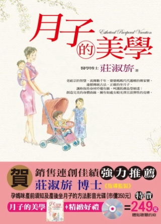 月子的美學(修訂版)(隨書附贈坐月子的方法影音光碟)