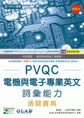 PVQC電機與電子專業英文詞彙能力通關寶典 - 最新版 - 附贈自我診斷系統