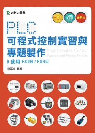 PLC可程式控制實習與專題製作使用FX2N / FX3U(最新版)
