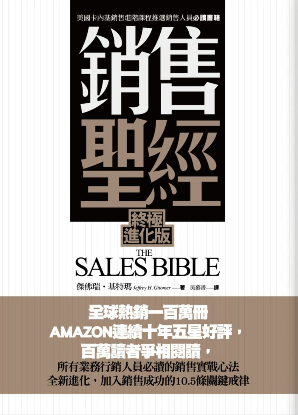 銷售聖經(終極進化版)