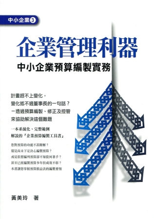 企業管理利器：中小企業預算編製實務