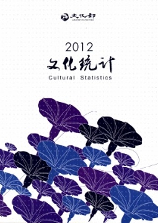 文化統計2012[附光碟]