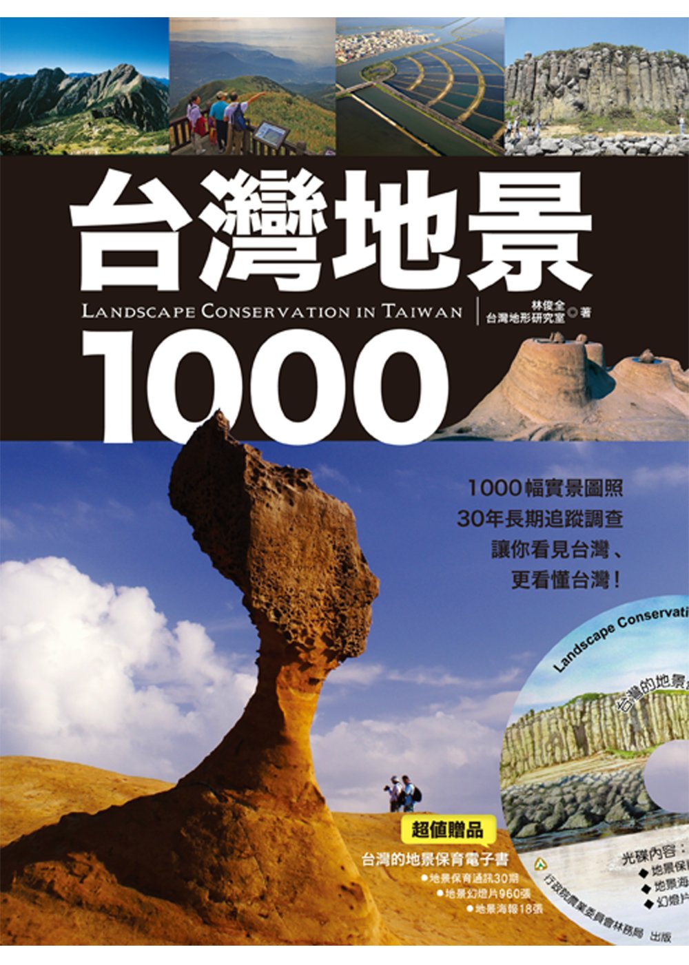 台灣地景1000：1000幅實景圖照、30年長期追蹤調查，讓...