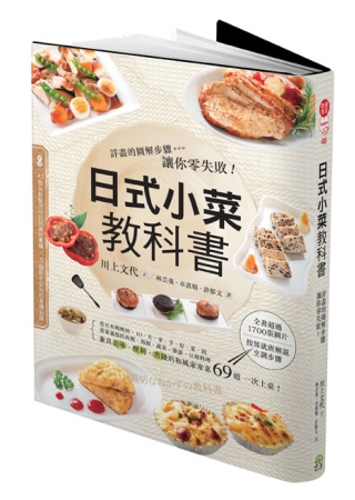 日式小菜教科書