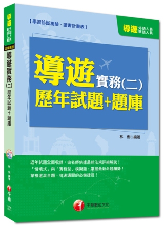 外語、華語人員：導遊實務(二)歷年試題+題庫<讀書計畫表>