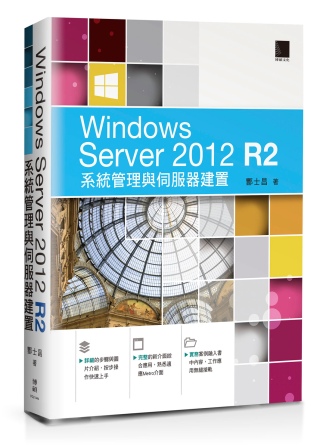 Windows Server 2012 R2系統管理與伺服器...