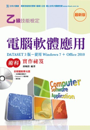 乙級電腦軟體應用術科實作祕笈(DATASET 3版使用Office 2010)附多媒體教學光碟 - 最新版