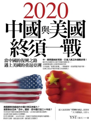 2020中國與美國終須一戰：當中...