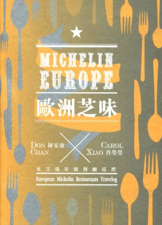 歐洲芝味：米芝蓮星級餐廳巡禮