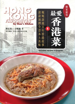 陳家廚坊：最愛香港菜 1（中英對照）