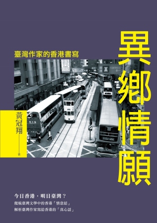 異鄉情願：臺灣作家的香港書寫