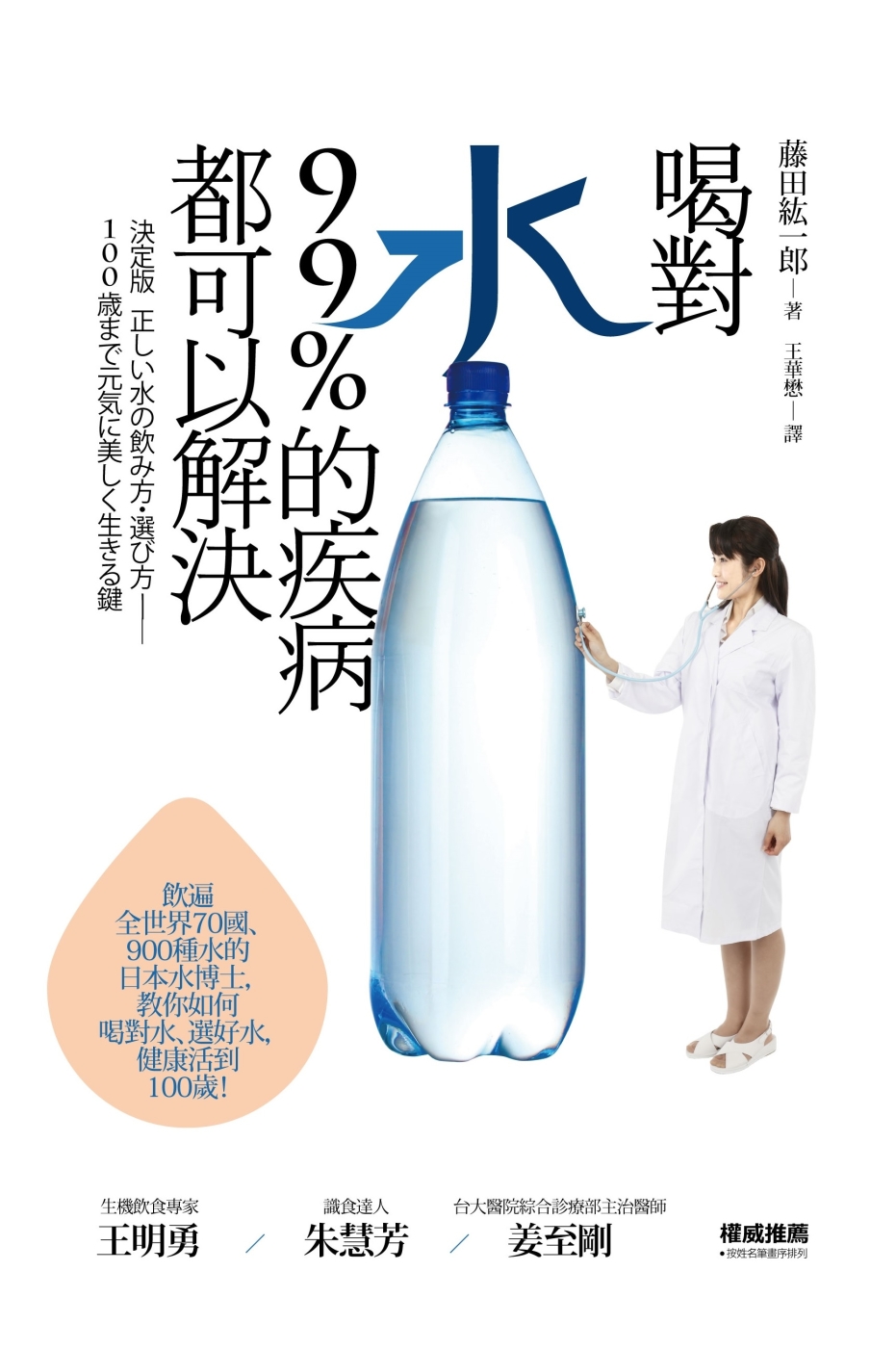 喝對水，99%的疾病都可以解決：日本水博士教你如何喝對水、選...
