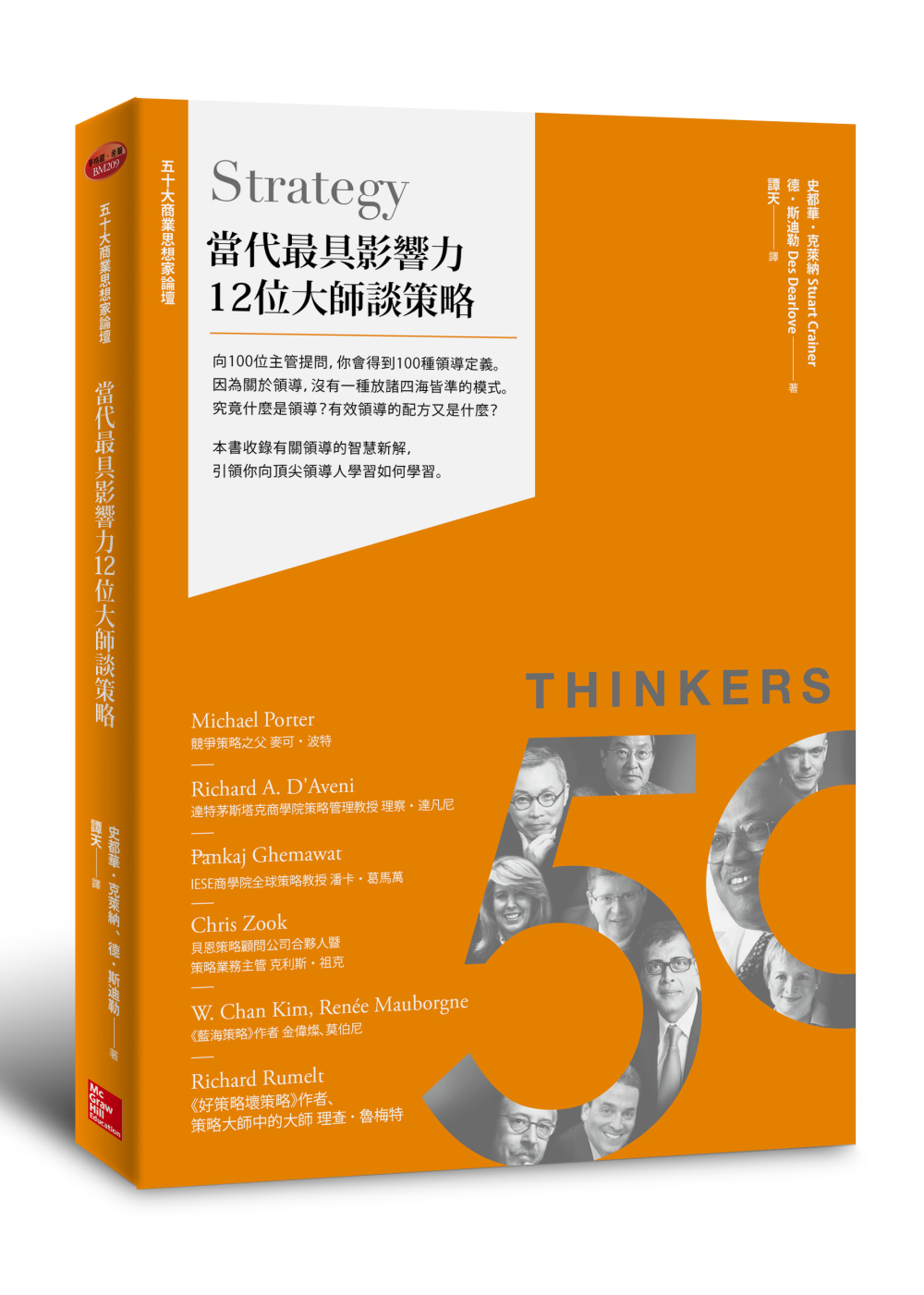 50大商業思想家論壇：當代最具影響力12位大師談策略