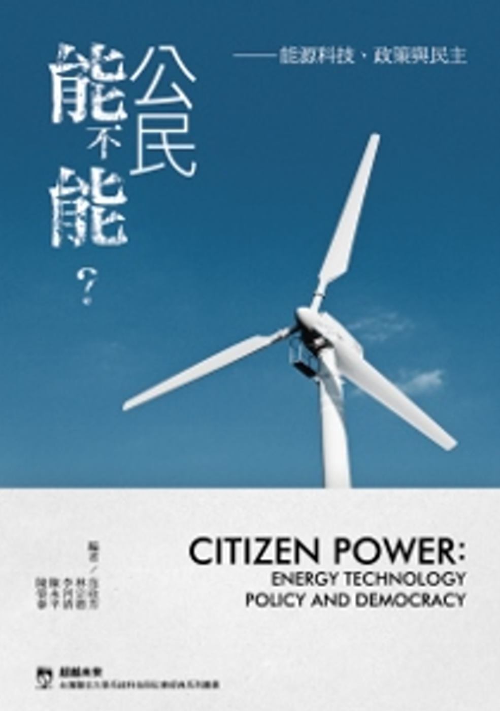 公民能不能？：能源科技、政策與民主