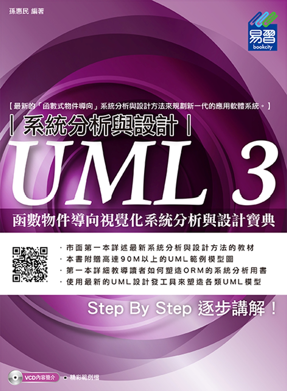 UML 3函數物件導向視覺化系統分析與設計寶典(附光碟)
