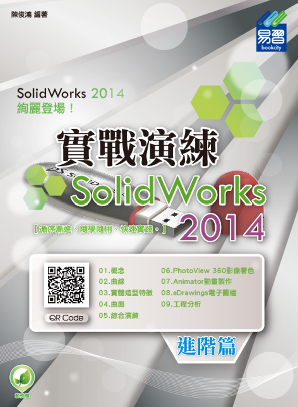 SolidWorks 2014 實戰演練-進階篇