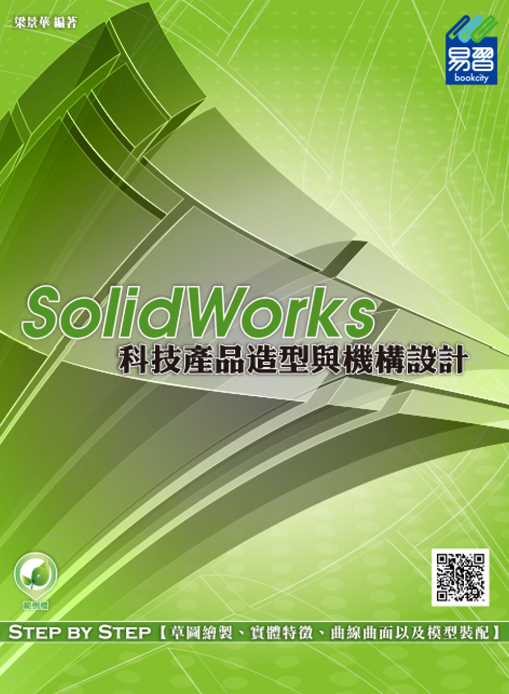 SolidWorks 科技產品造型與機構設計