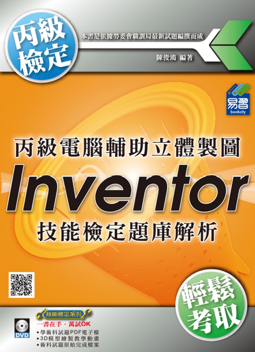 丙級電腦輔助立體製圖Inventor技能檢定題庫解析(附DV...