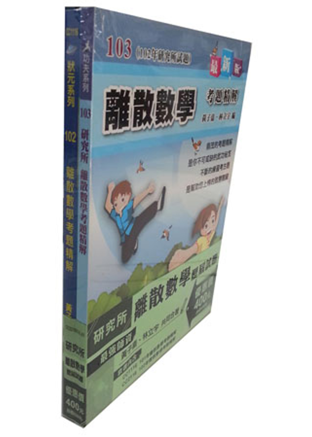 101年+102年離散數學考題精解(套書)