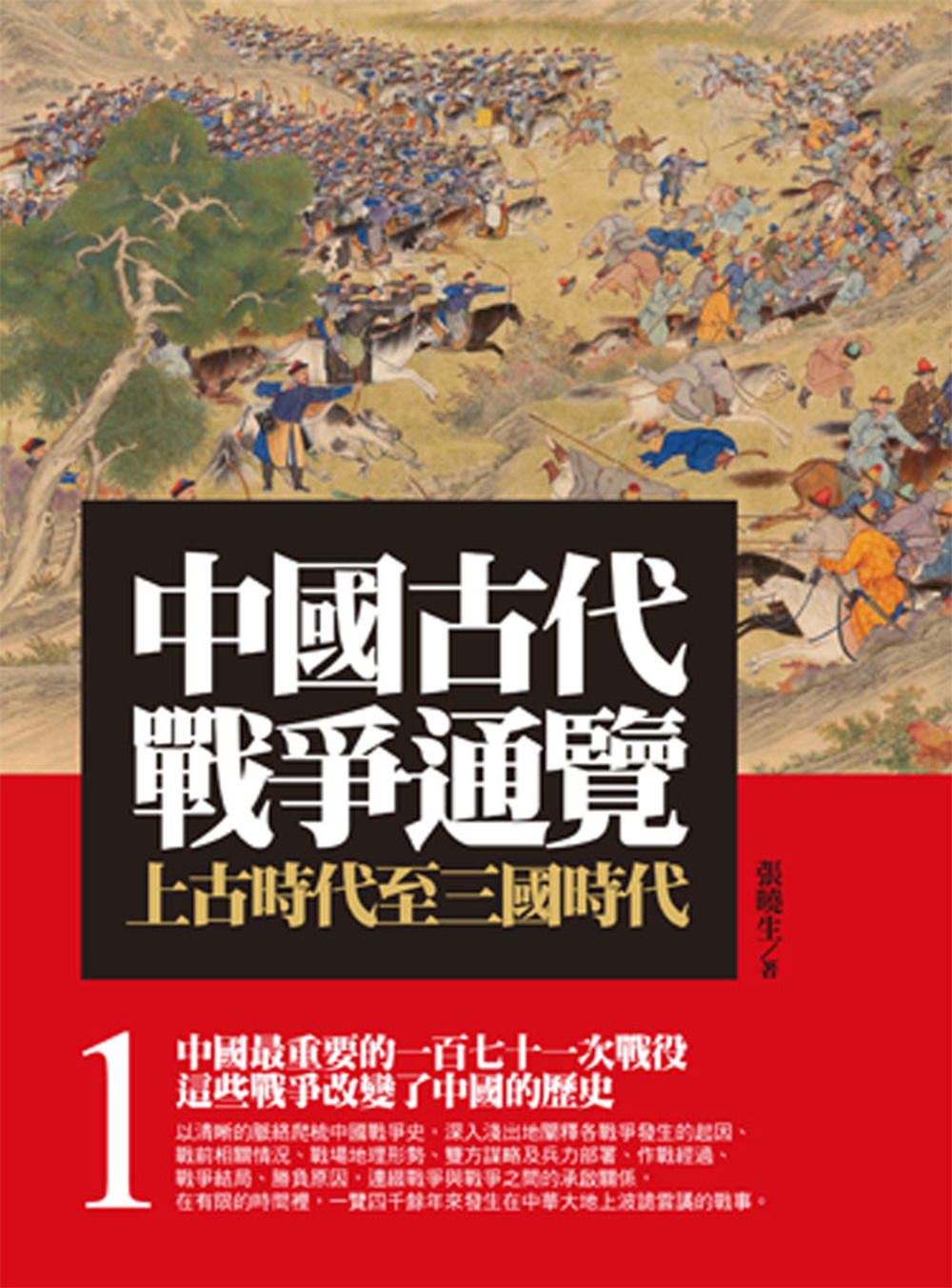 中國古代戰爭通覽(一)第二版