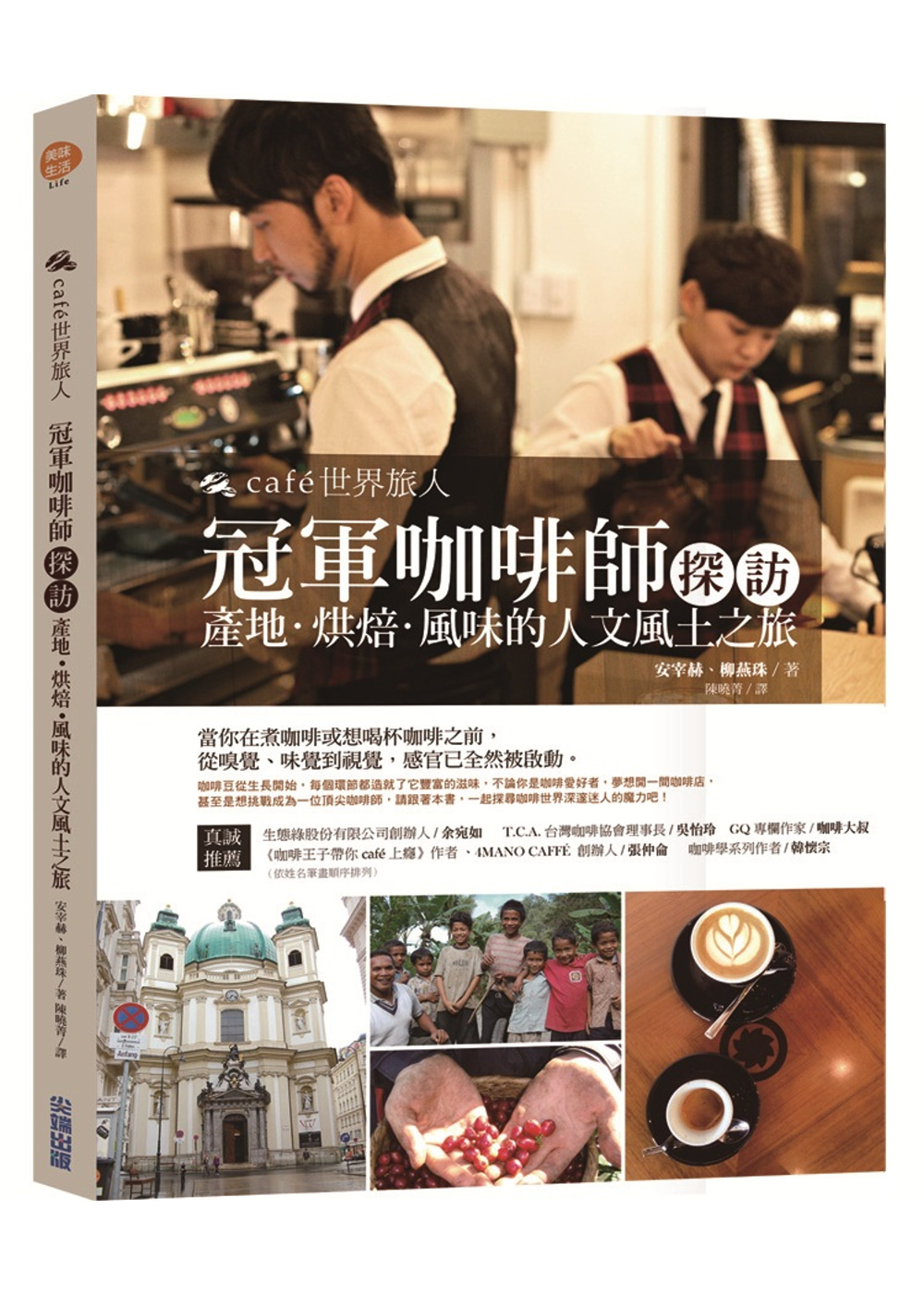 cafe世界旅人：冠軍咖啡師探訪產地．烘焙．風味的人文風土之...