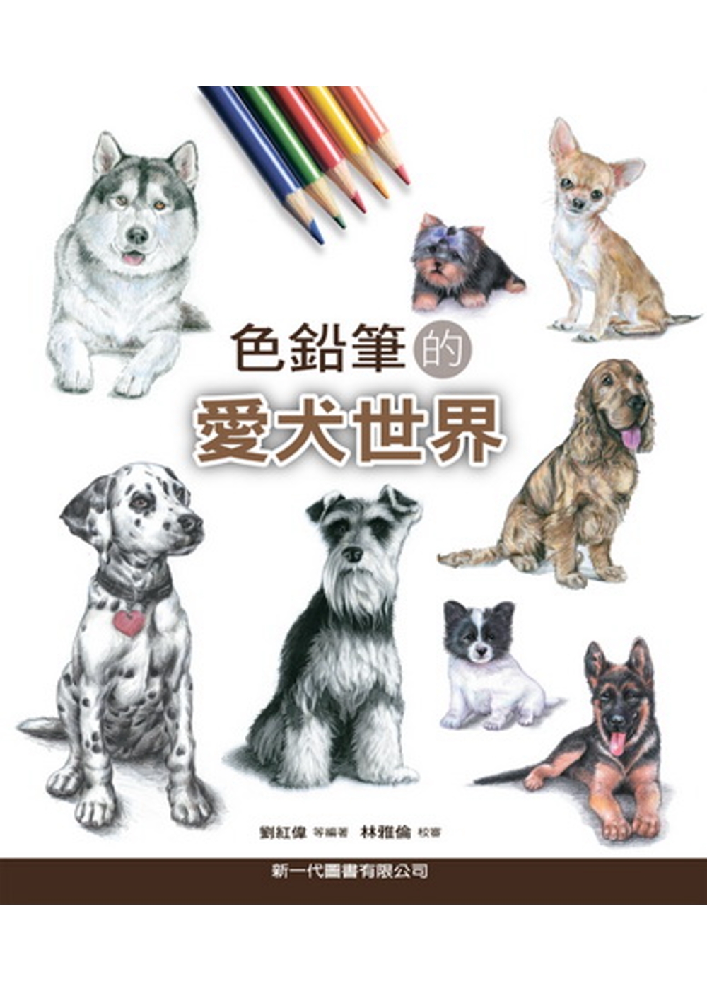色鉛筆的愛犬世界
