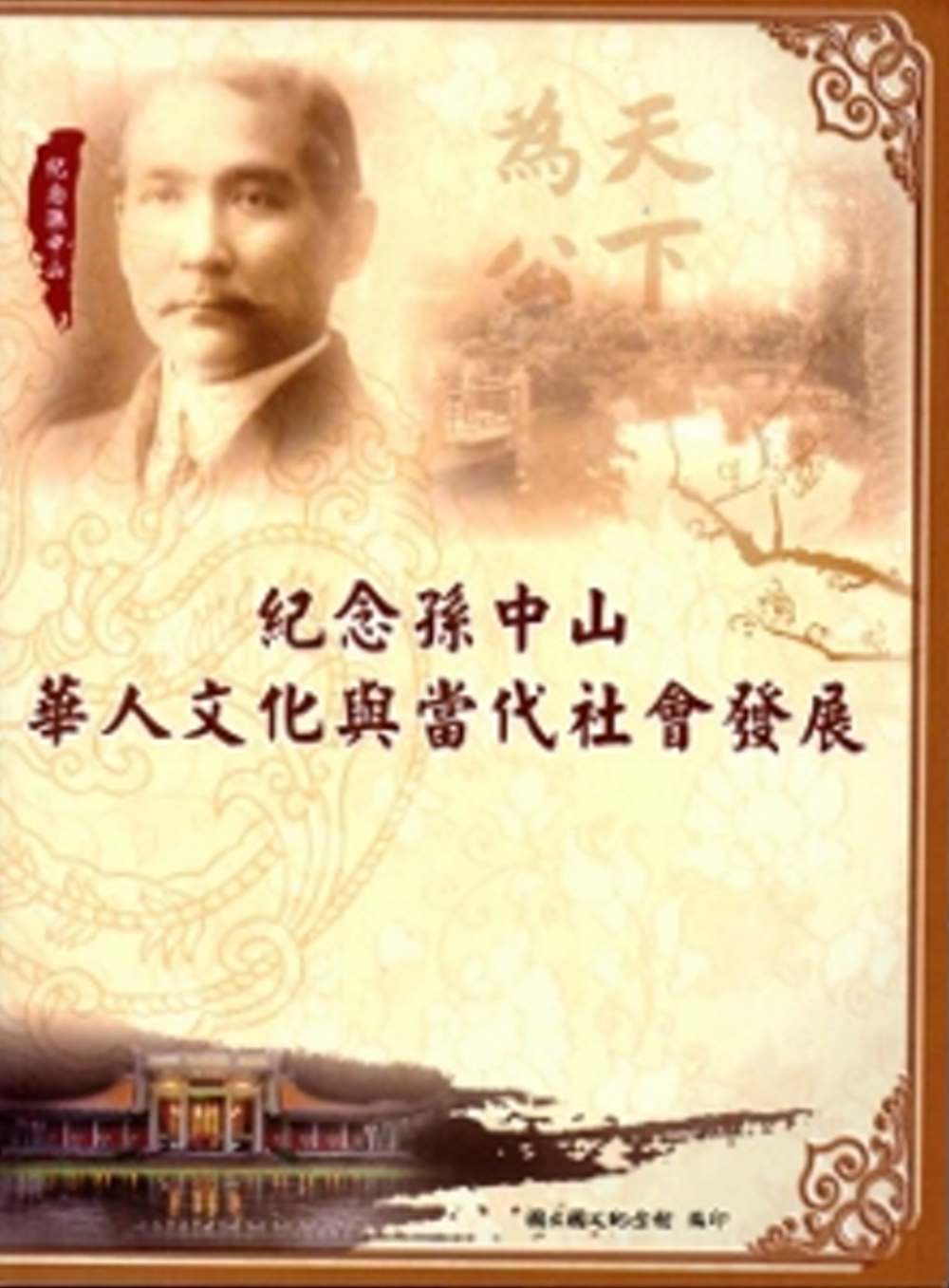 紀念孫中山─華人文化與當代社會發展