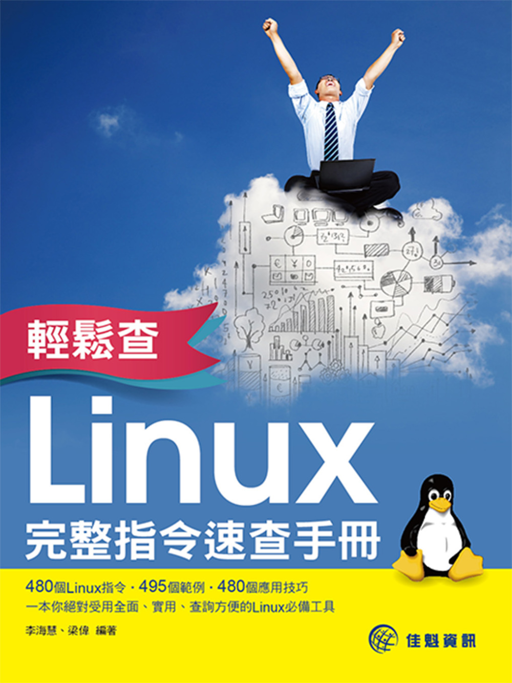 輕鬆查：Linux完整指令速查手冊