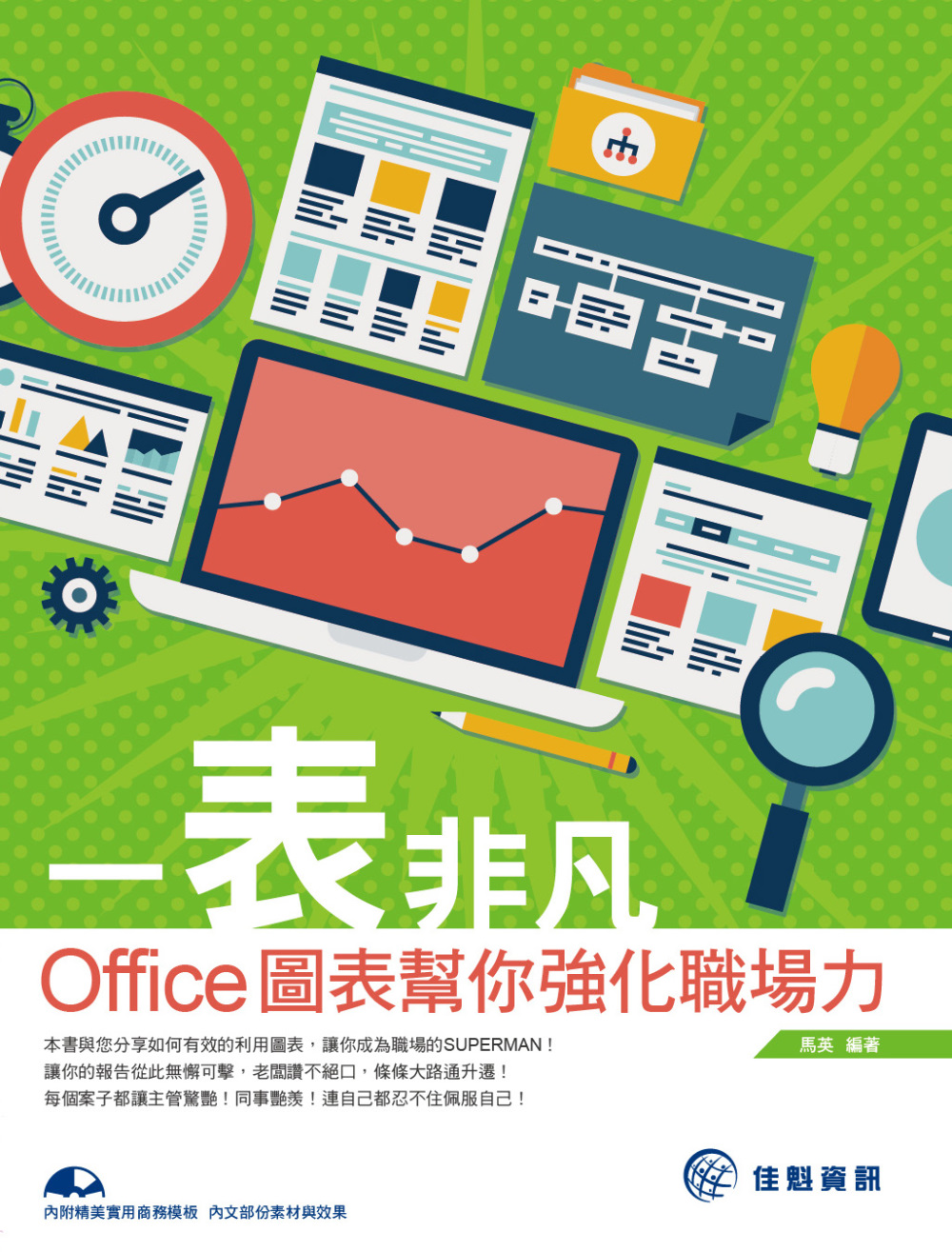 一表非凡：Office圖表幫你強化職場力(附CD)