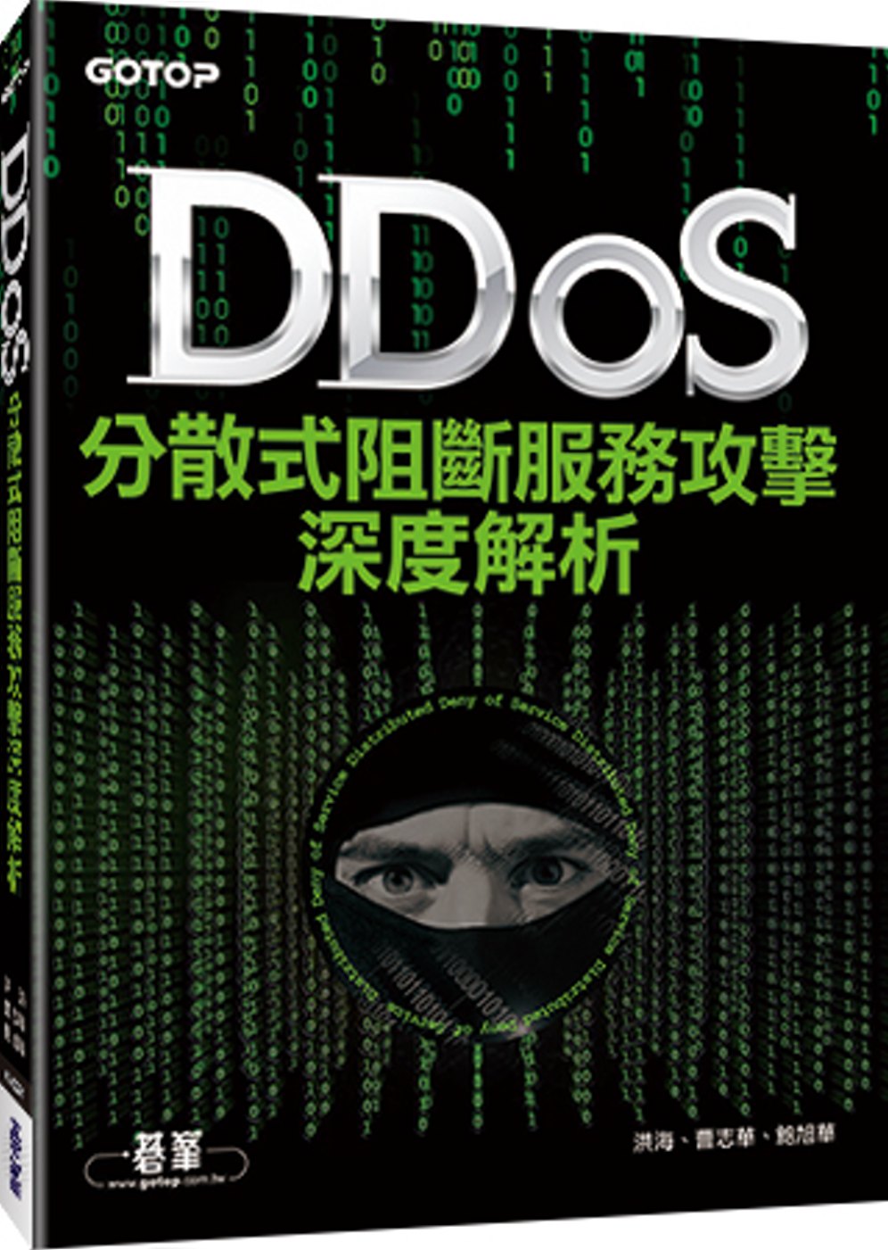 DDoS分散式阻斷服務攻擊深度解析