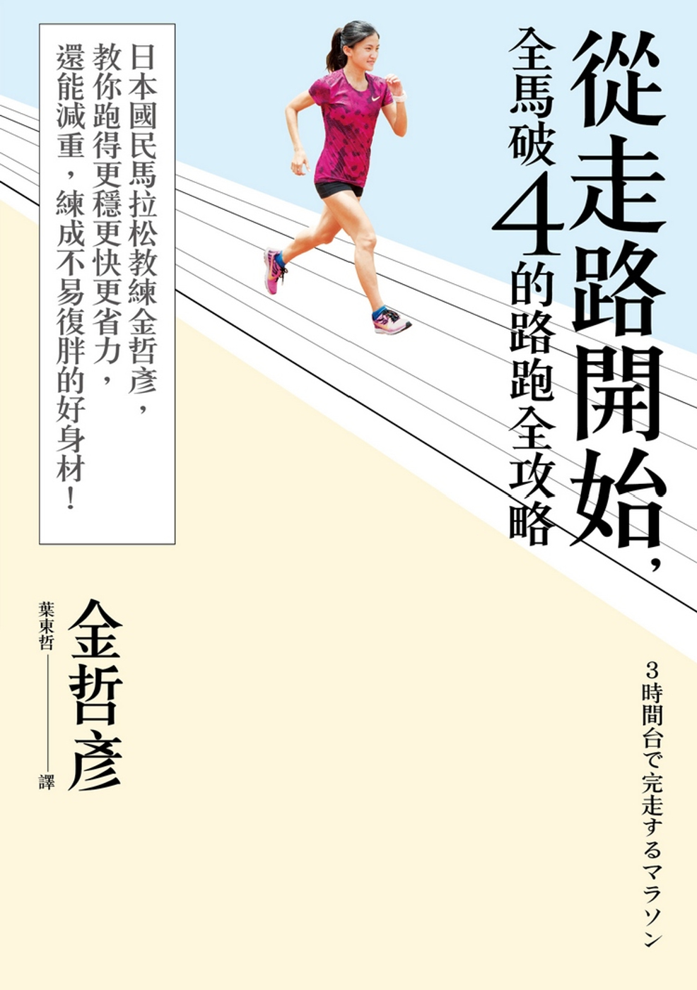 從走路開始，全馬破4的路跑全攻略：日本國民馬拉松教練金哲彥，...