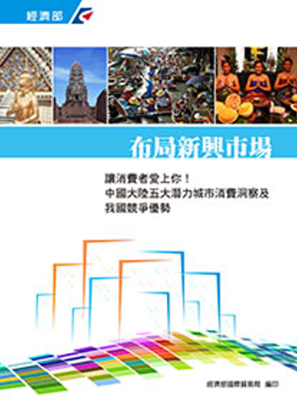 布局新興市場系列三：讓消費者愛上你！中國大陸五大潛力城市消費洞察及我國競爭優勢