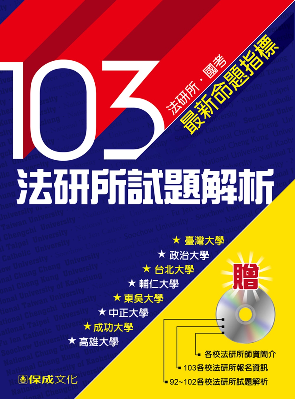 103法研所試題解析(贈92-102試題光碟)：法研所．國考...
