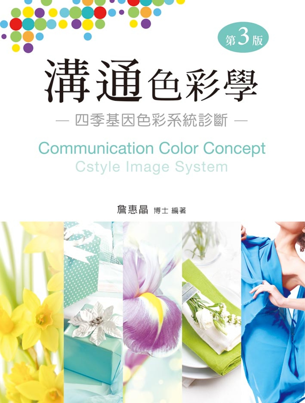 溝通色彩學 : 四季基因色彩系統診斷（第三版）