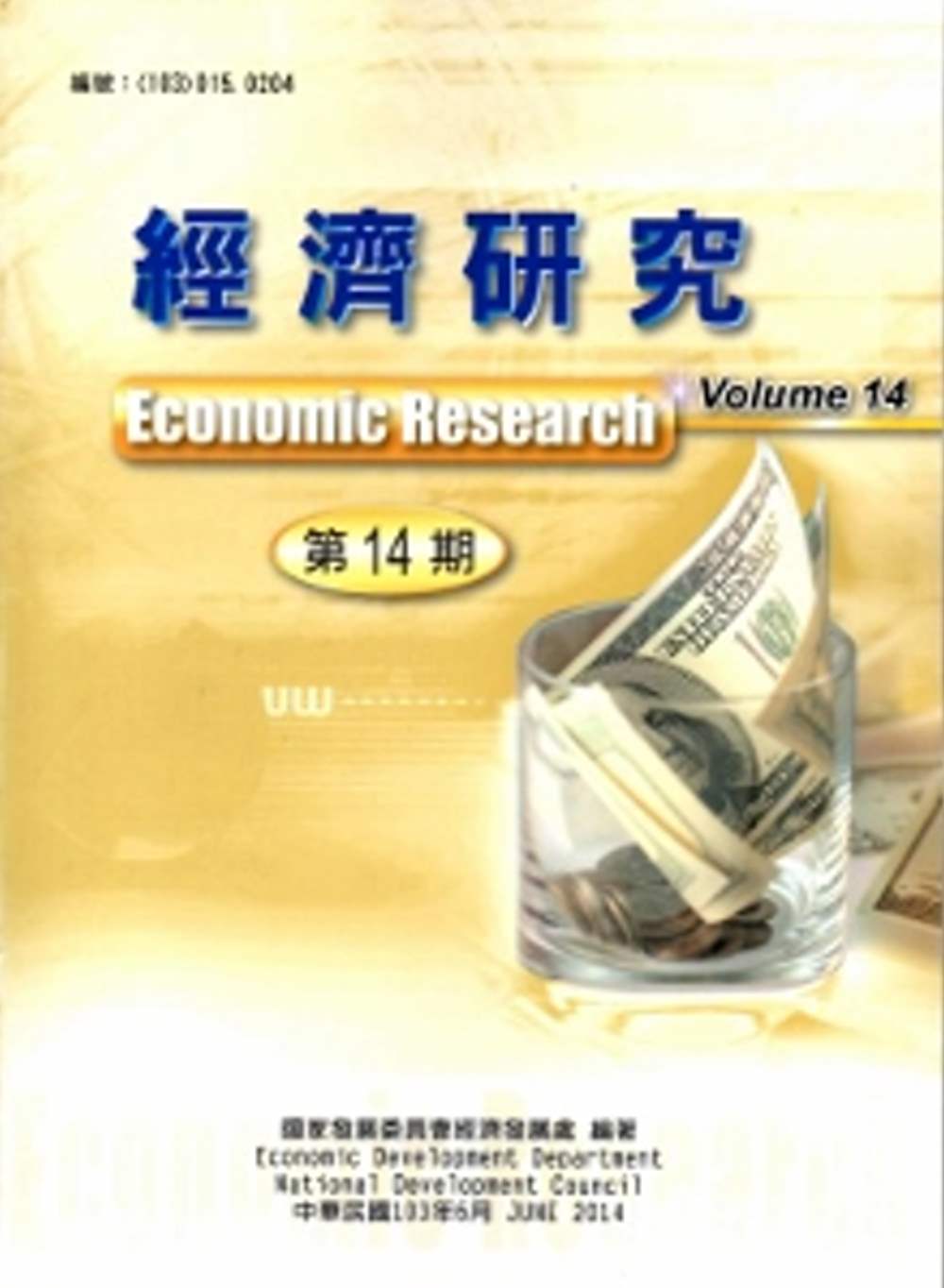 經濟研究第14期
