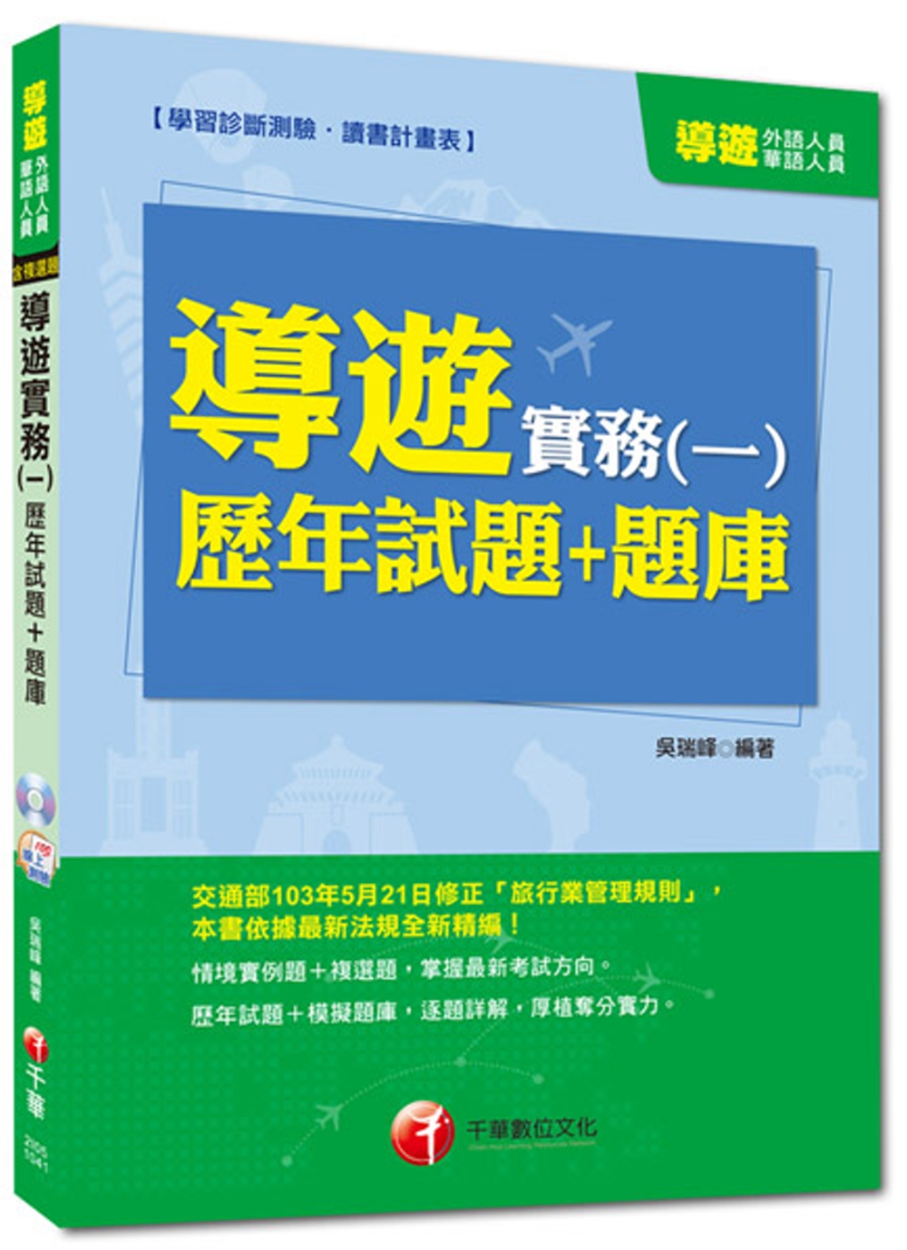 外語、華語人員：導遊實務(一)歷年試題+題庫<讀書計畫表>