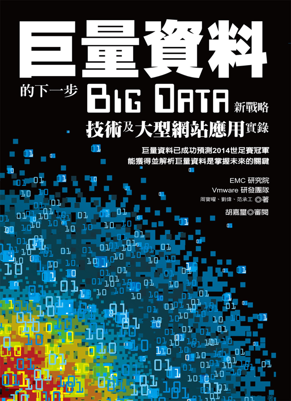 巨量資料的下一步：Big Data新戰略、技術及大型網站應用...