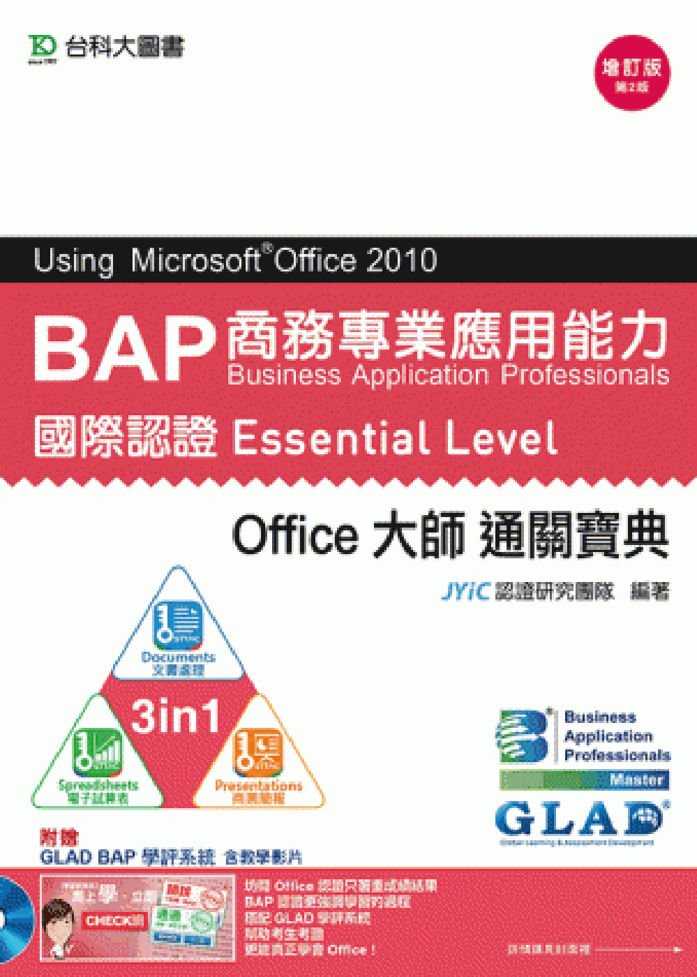 BAP Using Microsoft® Office 2010商務專業應用能力國際認證Essential Level Office大師通關寶典(三合一：Documents文書處理、Spreadsheets電子試算表、Presentatio