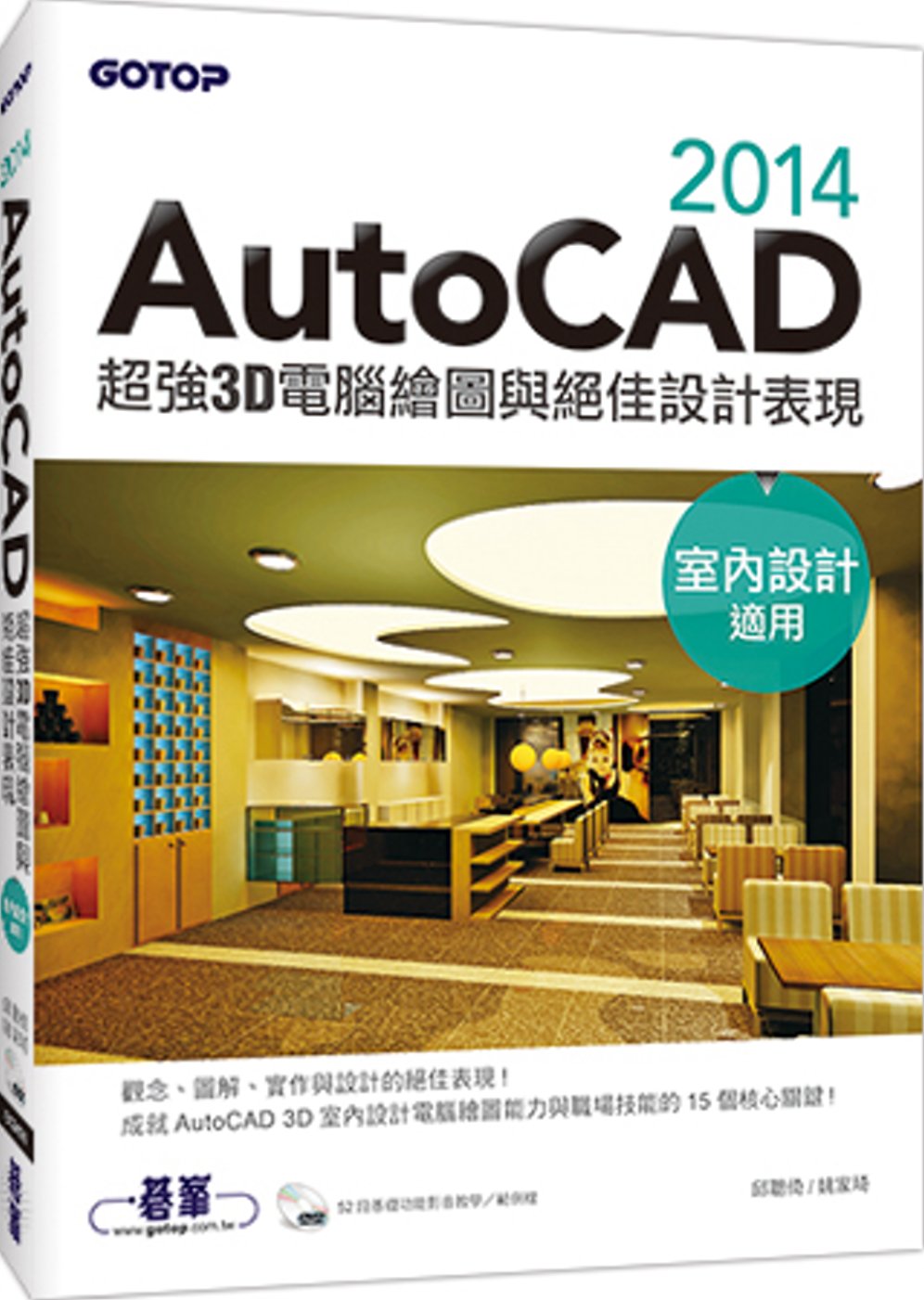 AutoCAD 2014超強3D電腦繪圖與絕佳設計表現(室內設計適用) (附52段基礎功能影音教學/範例檔)
