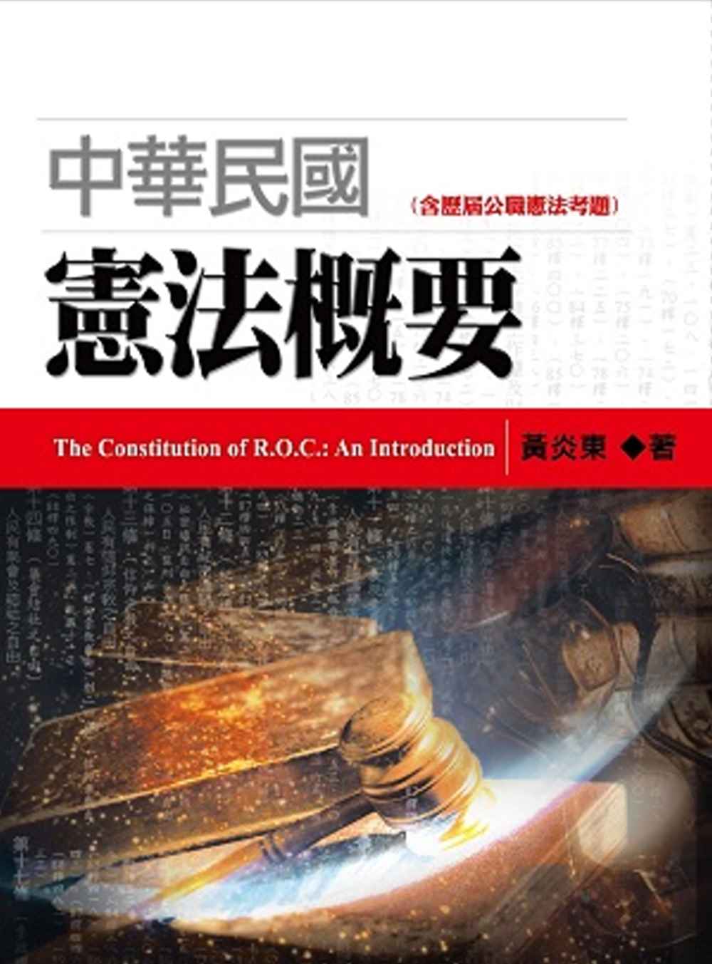 中華民國憲法概要（2版）
